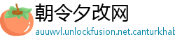 朝令夕改网